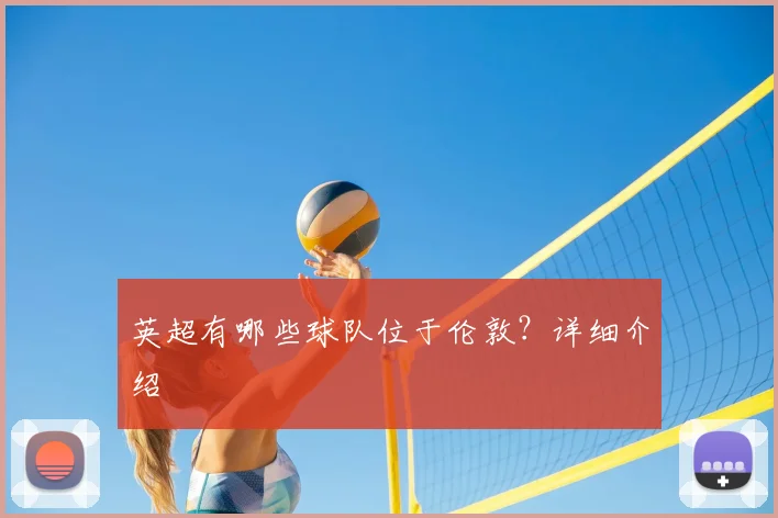 英超有哪些球队位于伦敦？详细介绍