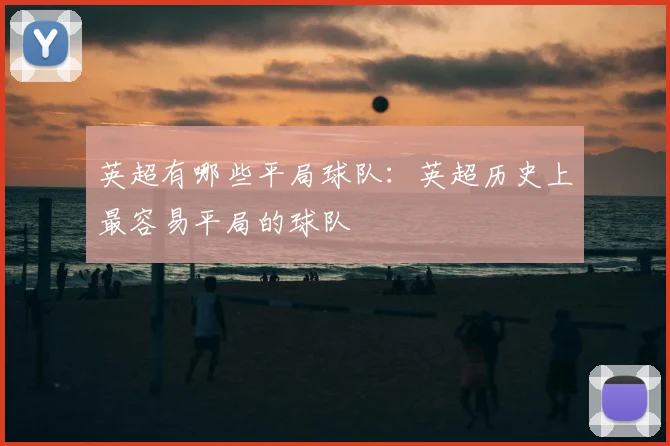 英超有哪些平局球队：英超历史上最容易平局的球队