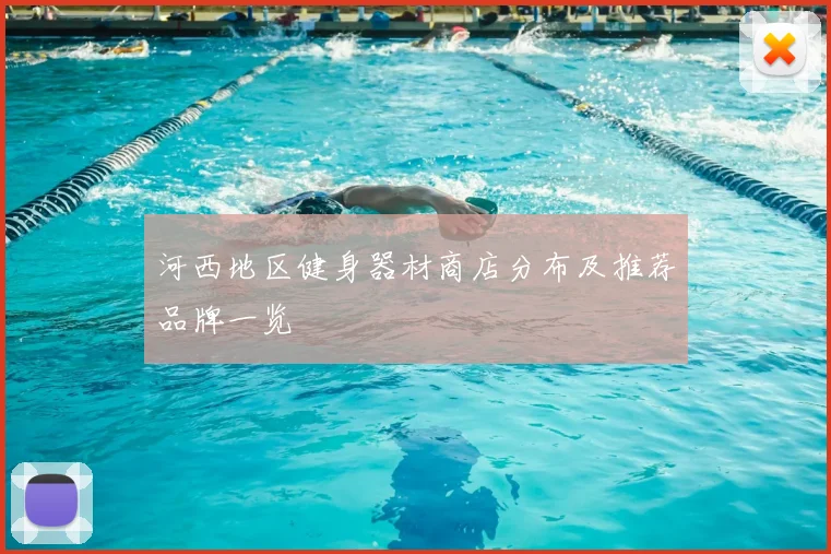 河西地区健身器材商店分布及推荐品牌一览