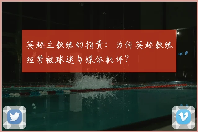 英超主教练的指责：为何英超教练经常被球迷与媒体批评？